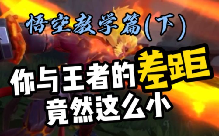 【LOL手游】虽然猴王上分必备,但不能犯这几个错误~截图