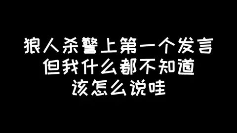 #狼人杀 仅供娱乐!!!!截图