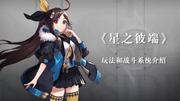 【视频代码SC-72】《星之彼端》玩法和系统教学