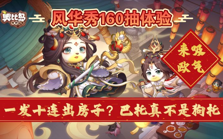 【奥比岛手游】一发十连出房子?巴托真不是狗托 风华秀160抽体验~截图