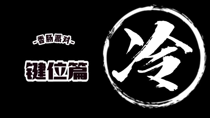 #游戏知识分享官#【肠篇大论】派对冷知识，你知道多少？截图