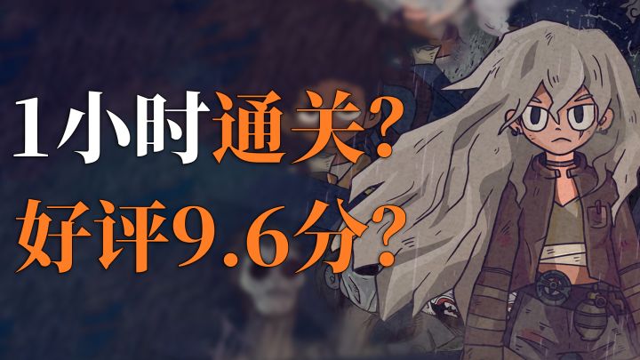 1小时就能通关游戏 玩家为何打出9.6分的超高评价?截图