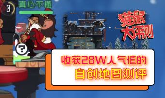收获28万人气值的自创地图大测评