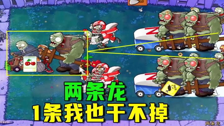 植物大战僵尸:两条龙(上),一条我也干不掉啊,难办啊截图