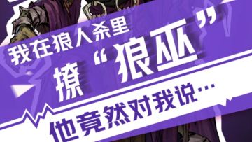 【狼人杀官方】我在狼人杀里撩狼巫（二）