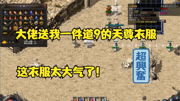 热血传奇：惊喜来的太突然了，大佬送我一件道9的天尊道袍，大气截图