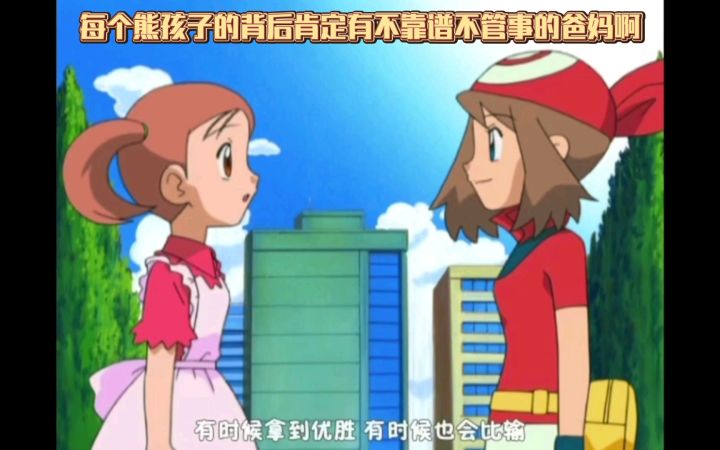 精灵宝可梦 每个熊孩子的背后肯定有不靠谱不管事的爸妈啊截图