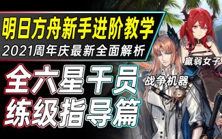 【明日方舟】2021入坑必看：全六星干员入坑选择与练级指导教学