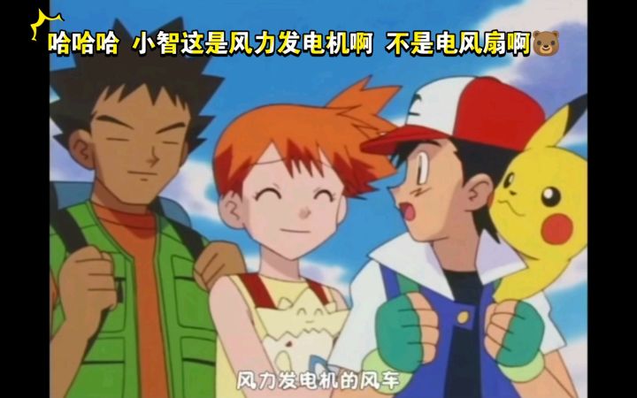 精灵宝可梦 哈哈哈 小智这是风力发电机啊 不是电风扇啊截图