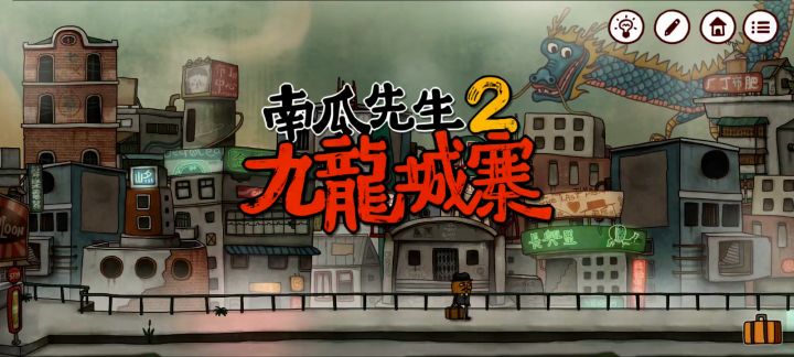 第一章 城西【攻略】截图