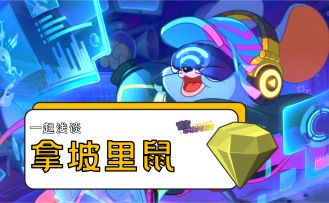 侍汤四爆机器鼠，拿坡里鼠可爱却定位尴尬