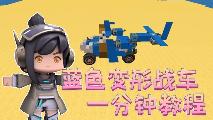 迷你世界:迷你队长教你一分钟做蓝色战车截图