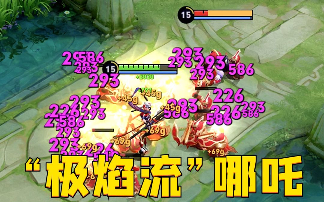 “极焰流”哪吒：秒回3000血，真正的火中做自己！截图