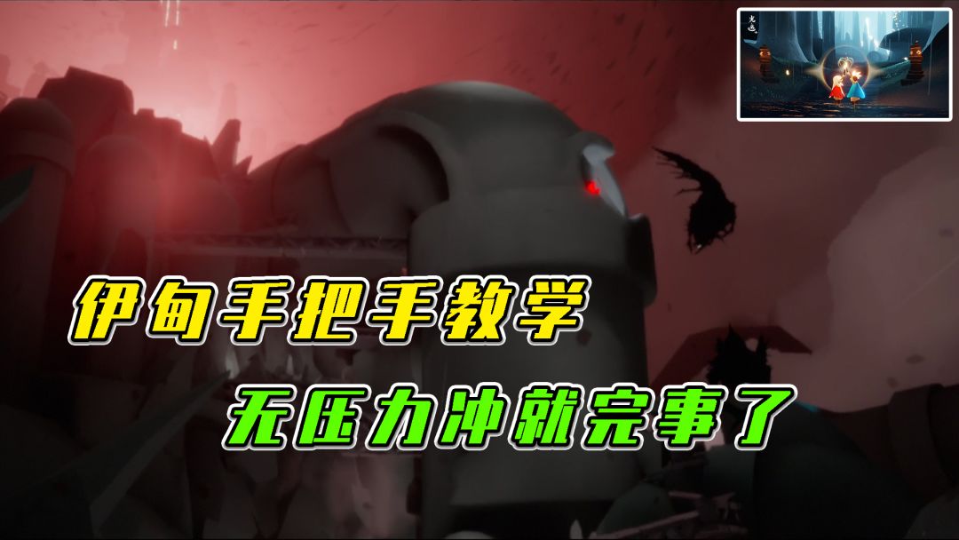 光遇：伊甸手把手教学，无压力冲就完事了截图