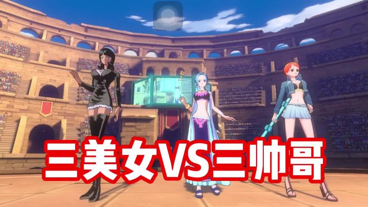 航海王热血航线:三个美女VS三个帅哥,技术流暴打海贼渣男!截图