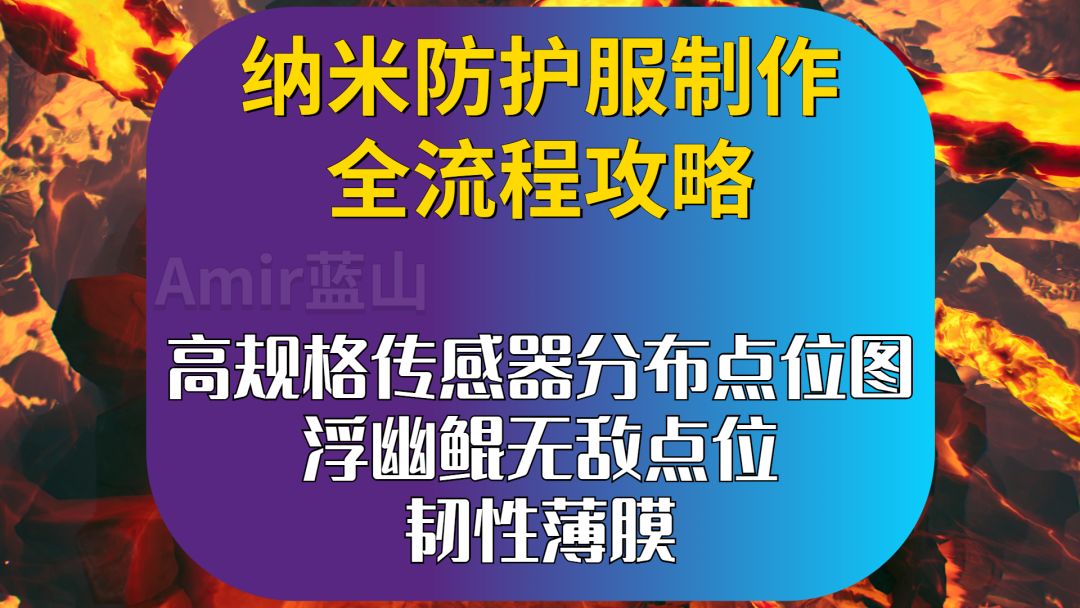 【幻塔】喂饭级纳米防护服制作流程攻略！海底探索必看/高规格传感器快速获取/鲲香随便拿截图