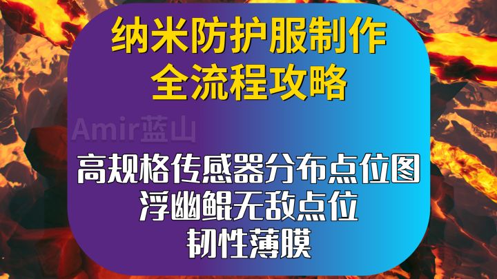 【幻塔】喂饭级纳米防护服制作流程攻略！海底探索必看/高规格传感器快速获取/鲲香随便拿截图