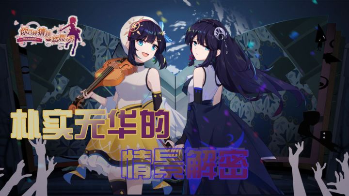 你已经猜到结局了吗:朴实无华的情景解密截图