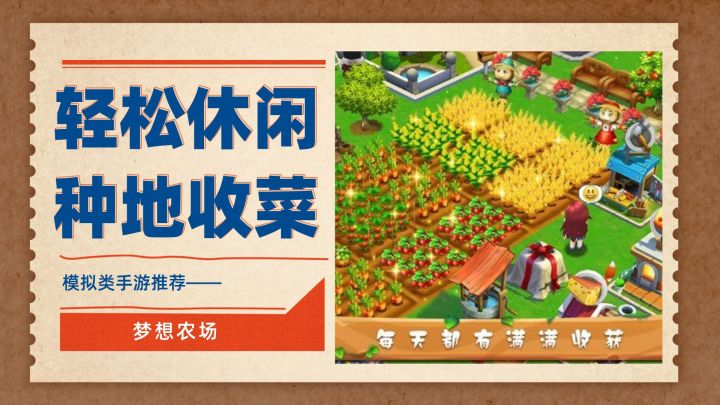 轻松休闲、种地收菜——梦想农场截图