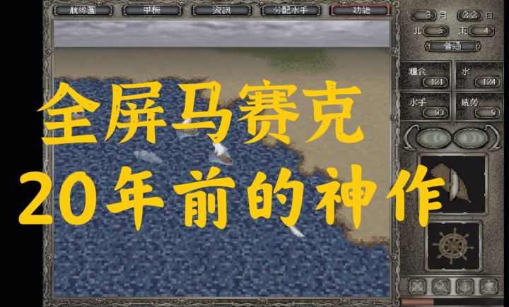 20年前全屏马赛克的航海游戏,如何改变1个小学生的世界观截图
