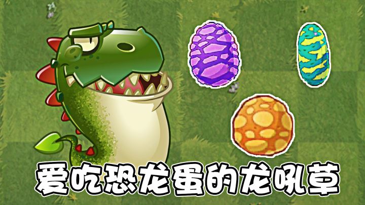 植物大战僵尸:爱吃恐龙蛋的龙吼草!截图