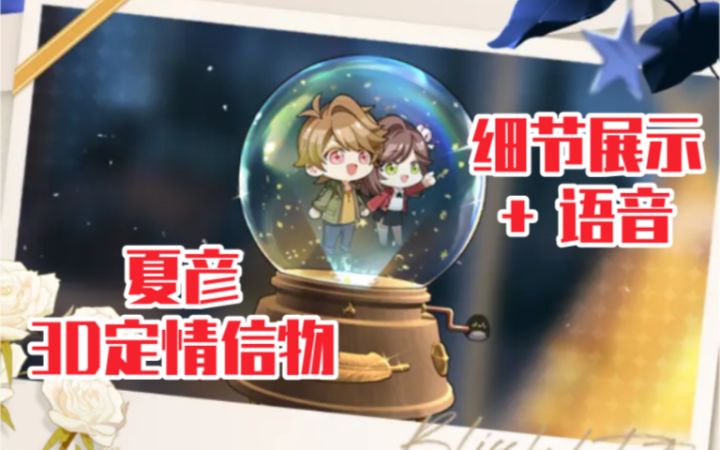 【未定事件簿】夏彦3D定情信物细节展示+语音截图
