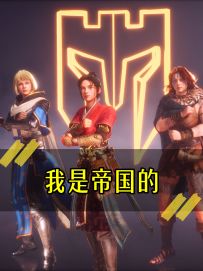 《我是帝国的》