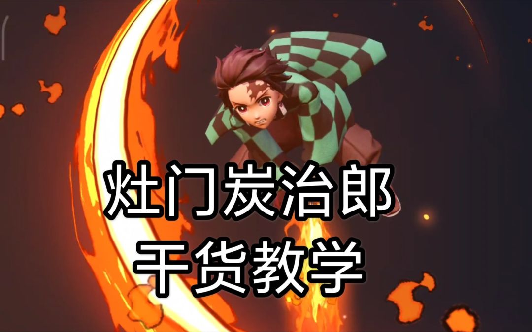 【决战平安京】灶门炭治郎干货教学截图