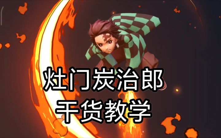 【决战平安京】灶门炭治郎干货教学截图