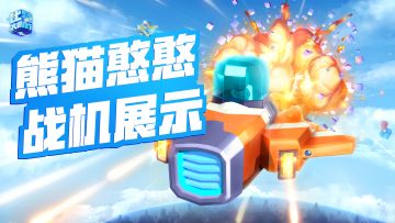 《比特大爆炸》小宇哥带你体验熊猫憨憨