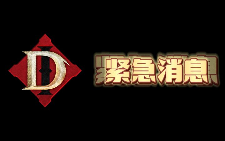 【暗黑不朽】紧急消息,国服开服通知!截图