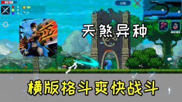 横版格斗爽快战斗，怀旧风格动作冒险游戏《天煞异种》