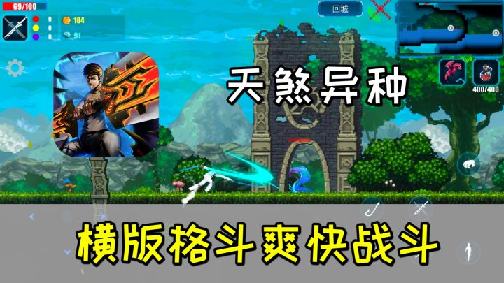 横版格斗爽快战斗,怀旧风格动作冒险游戏《天煞异种》截图