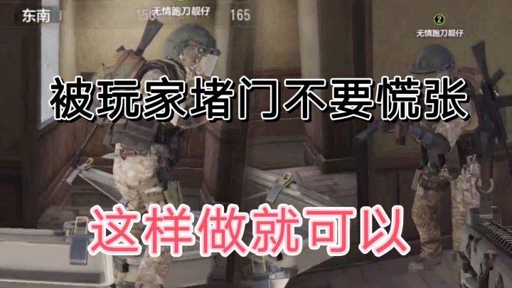 暗区突围被玩家堵门不要慌张,看我如何破解截图
