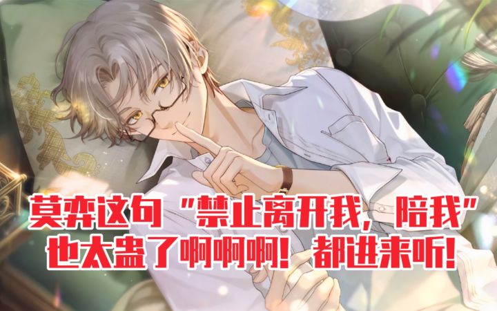 【未定事件簿】摸腹肌哄睡!“禁止离开我,陪我”莫弈你也太犯规了吧!截图