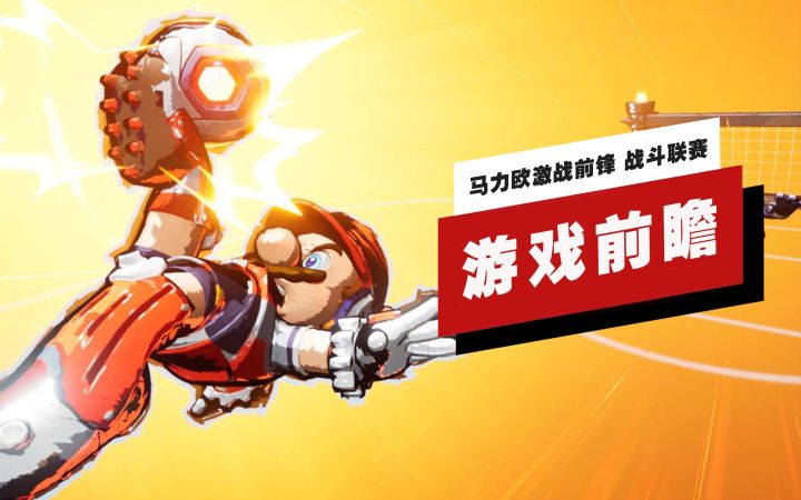 【IGN】《马力欧激战前锋 战斗联赛》前瞻：游戏设计保守，玩家思念已久截图