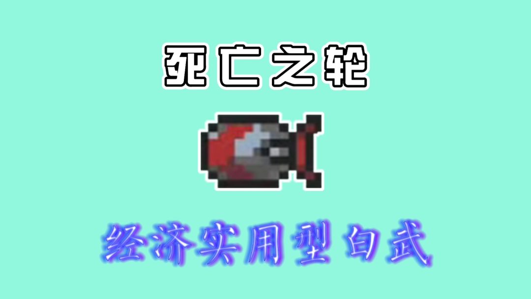 【元气骑士】“四持”超性价比白武死亡之轮-齿轮漫天飞舞截图