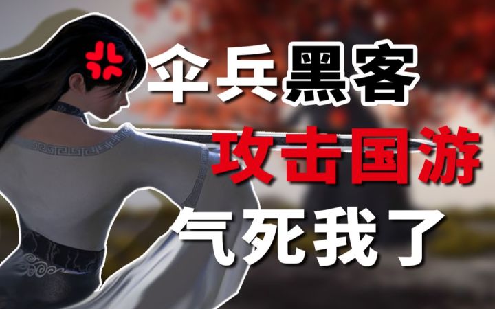 开服首日就被黑客威胁到关服,国产手游《弈剑行》何去何从?【游谈舍】截图