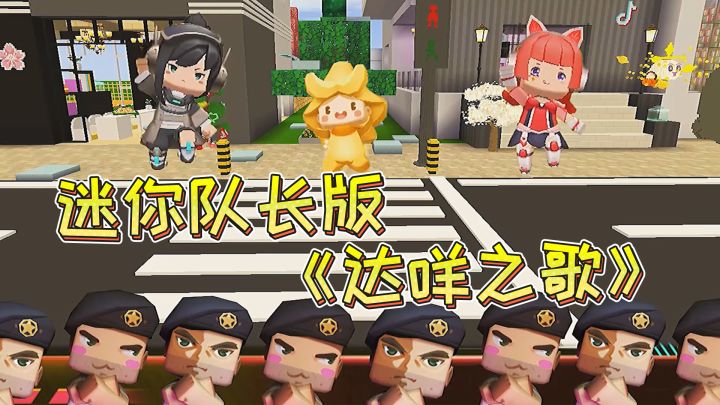 迷你世界:迷你小队版《达咩之歌》,这些游戏准则你学废了吗?截图