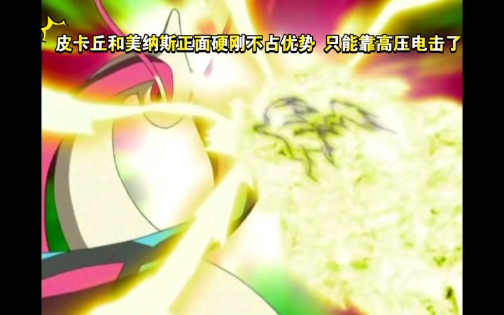 精灵宝可梦 皮卡丘和美纳斯正面硬刚不占优势 只能靠高压电击了截图