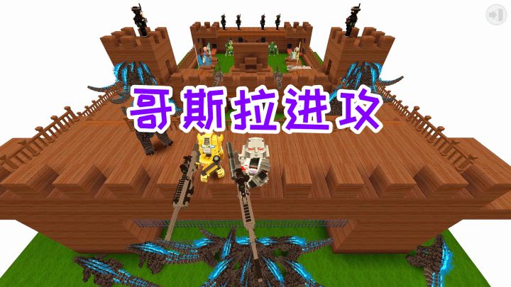 迷你世界:大量哥斯拉来进攻,威震天和大黄蜂升级武器守住城池截图