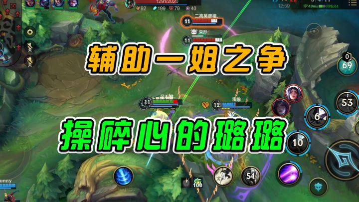 #游戏世界拯救大行动  LOL手游；辅助一姐之争，操碎心的璐璐截图