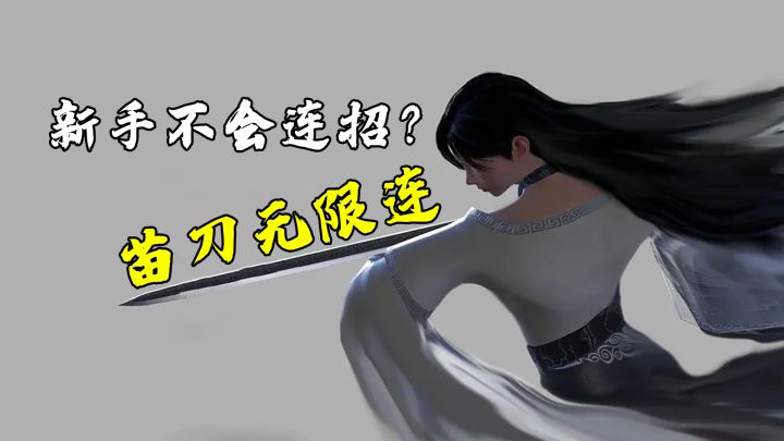 弈剑行:新手不会连招?那么这一招最适合你,可以让对手怀疑人生截图