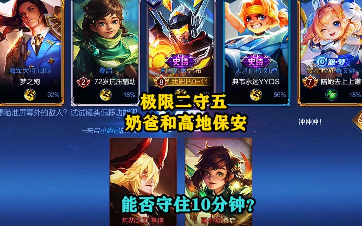 极限二守五：李信配桑启，奶爸和高地保安，能否拿下胜利？截图
