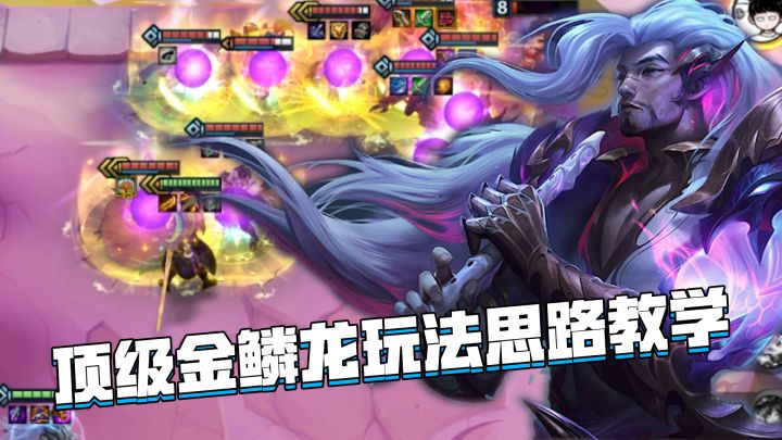 金铲铲巨龙之巢:顶级金鳞龙玩法思路,学会之后畅享三星五费!截图