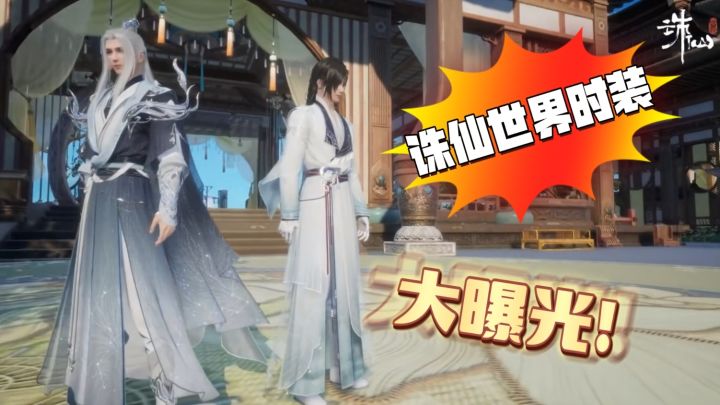 【诛仙世界】部分时装爆料截图