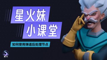 【星火妹小课堂】如何让技能从身体指定位置发射（使用弹道后处理节点）？