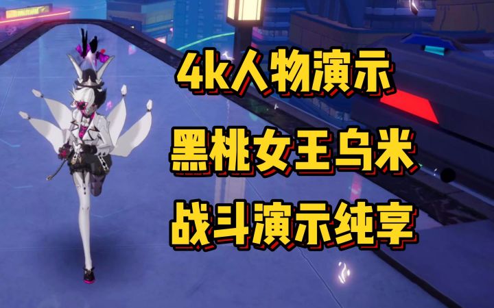 允许部分乌米玩家先帅起来截图
