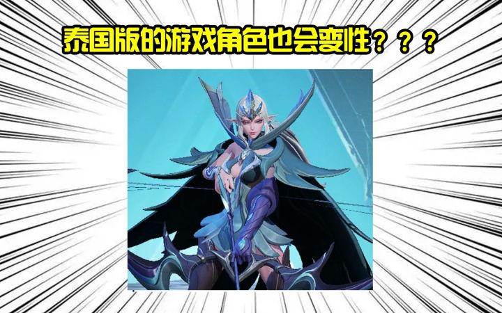 泰国版的王者荣耀的英雄居然变性了??【全球鉴游】9截图