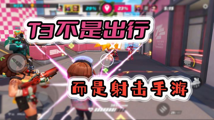 守望先锋与荒野乱斗的结合?《T3》该如何粉碎玩家的嘲讽?截图